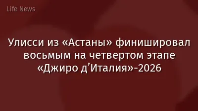 Улисси из «Астаны» финишировал восьмым на четвертом этапе «Джиро д’Италия»-2026