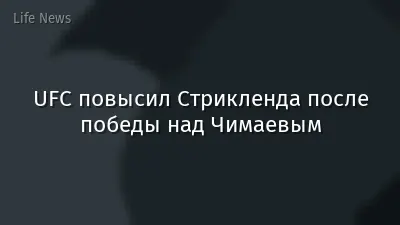 UFC повысил Стрикленда после победы над Чимаевым