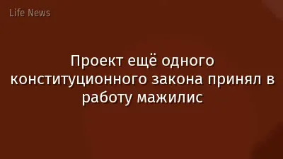 Проект ещё одного конституционного закона принял в работу мажилис