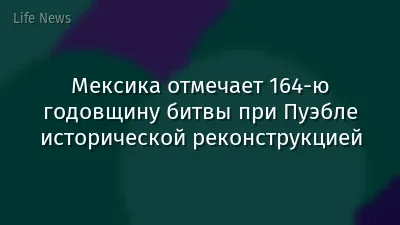 Мексика отмечает 164-ю годовщину битвы при Пуэбле исторической реконструкцией