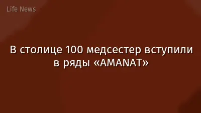 В столице 100 медсестер вступили в ряды «AMANAT»