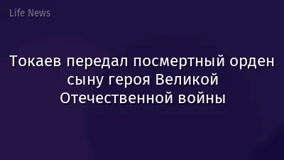 Токаев передал посмертный орден сыну героя Великой Отечественной войны