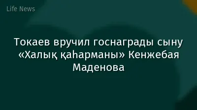 Токаев вручил госнаграды сыну «Халық қаһарманы» Кенжебая Маденова