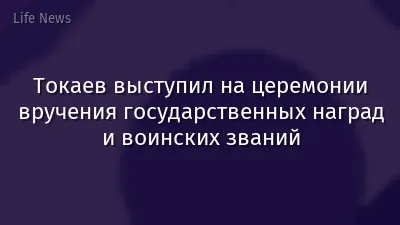 Токаев выступил на церемонии вручения государственных наград и воинских званий