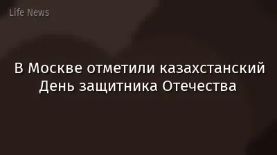 В Москве отметили казахстанский День защитника Отечества