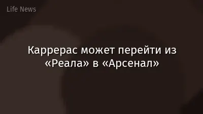 Каррерас может перейти из «Реала» в «Арсенал»