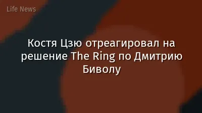 Костя Цзю отреагировал на решение The Ring по Дмитрию Биволу