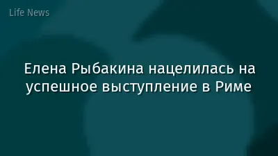 Елена Рыбакина нацелилась на успешное выступление в Риме
