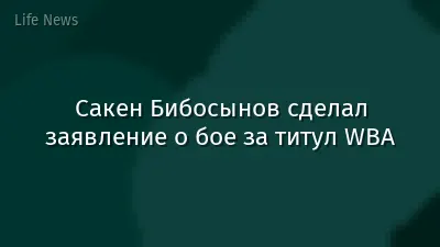 Сакен Бибосынов сделал заявление о бое за титул WBA