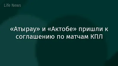 «Атырау» и «Актобе» пришли к соглашению по матчам КПЛ