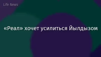 «Реал» хочет усилиться Йылдызом