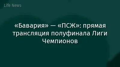 «Бавария» — «ПСЖ»: прямая трансляция полуфинала Лиги Чемпионов