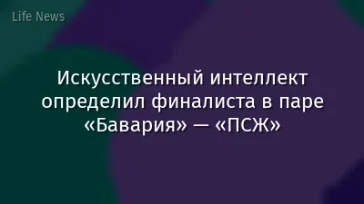 Искусственный интеллект определил финалиста в паре «Бавария» — «ПСЖ»