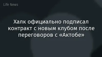 Халк официально подписал контракт с новым клубом после переговоров с «Актобе»