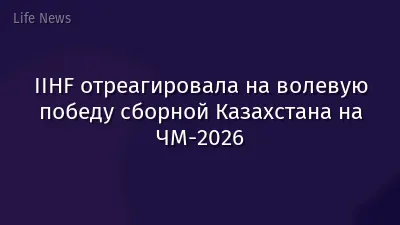 IIHF отреагировала на волевую победу сборной Казахстана на ЧМ-2026