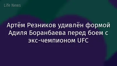 Артём Резников удивлён формой Адиля Боранбаева перед боем с экс-чемпионом UFC