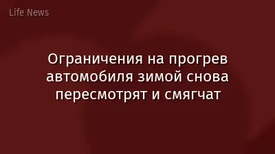 Ограничения на прогрев автомобиля зимой снова пересмотрят и смягчат