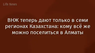 ВНЖ теперь дают только в семи регионах Казахстана: кому всё же можно поселиться в Алматы