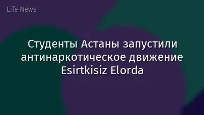 Студенты Астаны запустили антинаркотическое движение Esirtkisiz Elorda
