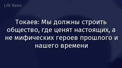 Токаев: Мы должны строить общество, где ценят настоящих, а не мифических героев прошлого и нашего времени
