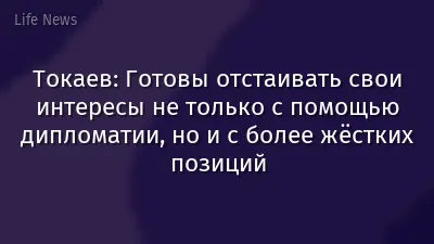 Токаев: Готовы отстаивать свои интересы не только с помощью дипломатии, но и с более жёстких позиций