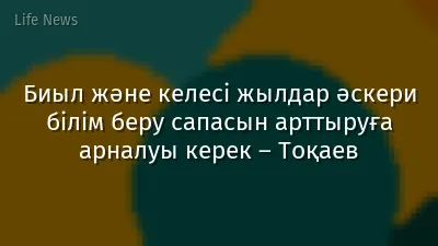 Биыл және келесі жылдар әскери білім беру сапасын арттыруға арналуы керек – Тоқаев