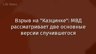 Взрыв на "Казцинке": МВД рассматривает две основные версии случившегося