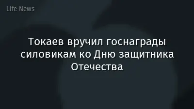 Токаев вручил госнаграды силовикам ко Дню защитника Отечества