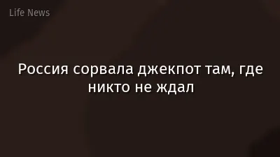 Россия сорвала джекпот там, где никто не ждал