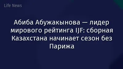 Абиба Абужакынова — лидер мирового рейтинга IJF: сборная Казахстана начинает сезон без Парижа