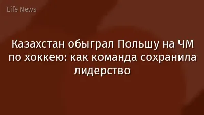 Казахстан обыграл Польшу на ЧМ по хоккею: как команда сохранила лидерство