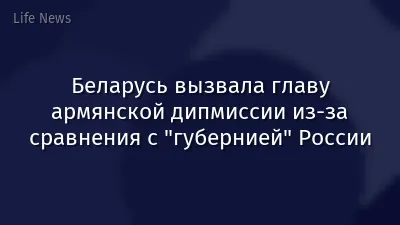 Беларусь вызвала главу армянской дипмиссии из-за сравнения с "губернией" России