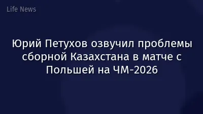 Юрий Петухов озвучил проблемы сборной Казахстана в матче с Польшей на ЧМ-2026