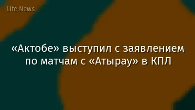 «Актобе» выступил с заявлением по матчам с «Атырау» в КПЛ