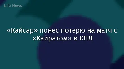 «Кайсар» понес потерю на матч с «Кайратом» в КПЛ