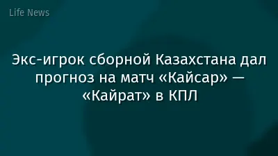 Экс-игрок сборной Казахстана дал прогноз на матч «Кайсар» — «Кайрат» в КПЛ