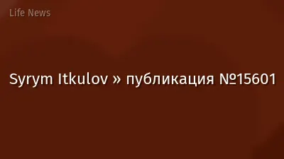 Syrym Itkulov » публикация №15601