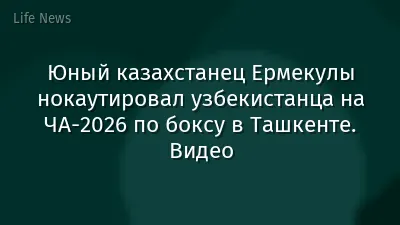 Юный казахстанец Ермекулы нокаутировал узбекистанца на ЧА-2026 по боксу в Ташкенте. Видео