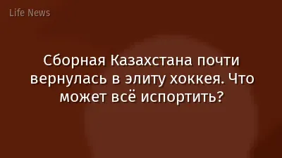 Сборная Казахстана почти вернулась в элиту хоккея. Что может всё испортить?