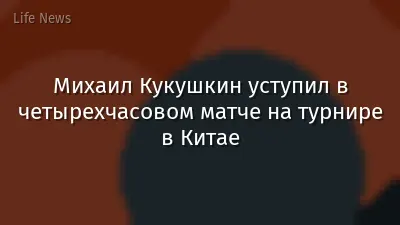 Михаил Кукушкин уступил в четырехчасовом матче на турнире в Китае