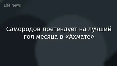 Самородов претендует на лучший гол месяца в «Ахмате»