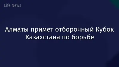 Алматы примет отборочный Кубок Казахстана по борьбе