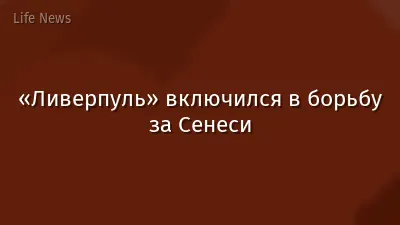 «Ливерпуль» включился в борьбу за Сенеси