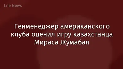 Генменеджер американского клуба оценил игру казахстанца Мираса Жумабая