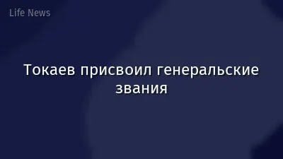 Токаев присвоил генеральские звания