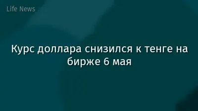 Курс доллара снизился к тенге на бирже 6 мая