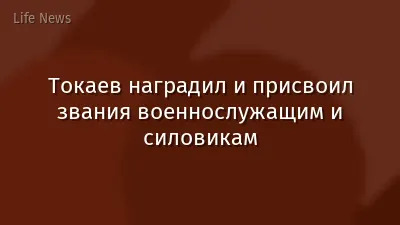Токаев наградил и присвоил звания военнослужащим и силовикам