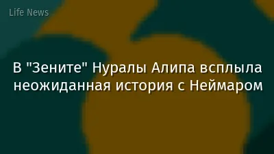 В "Зените" Нуралы Алипа всплыла неожиданная история с Неймаром