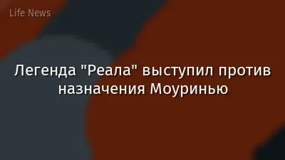Легенда "Реала" выступил против назначения Моуринью