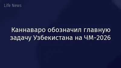 Каннаваро обозначил главную задачу Узбекистана на ЧМ-2026